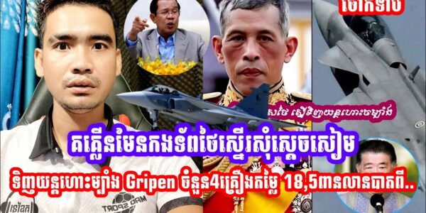 គគ្លេីនមែន!! កងទ័ពថៃស្នេីរសុំស្ដេចសៀមទិញយន្ដហោះចម្បាំង Gripen ចំនួន4គ្រឿងតម្លៃ 18,5ពានលានបាតពីប្រទេស…