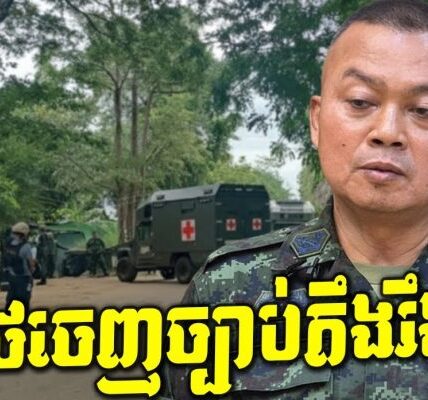 បន្ទាន់! ថៃប្រកាសដាក់តំបន់ព្រំដែនជាមួយកម្ពុជាជាតំបន់សន្តិសុខ តើយើងត្រូវប្រុងប្រយ័ត្នអ្វី?