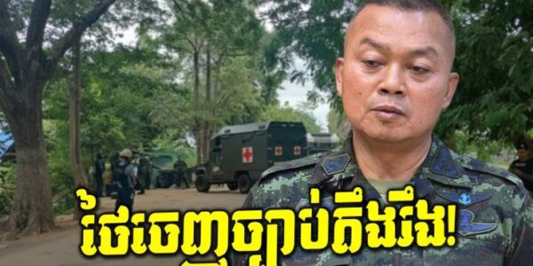 បន្ទាន់! ថៃប្រកាសដាក់តំបន់ព្រំដែនជាមួយកម្ពុជាជាតំបន់សន្តិសុខ តើយើងត្រូវប្រុងប្រយ័ត្នអ្វី?