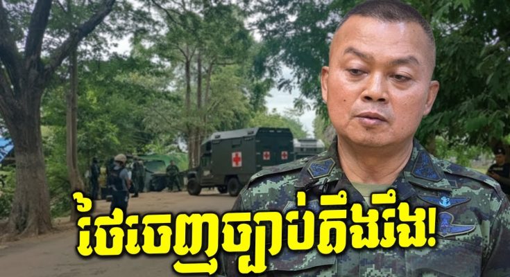 បន្ទាន់! ថៃប្រកាសដាក់តំបន់ព្រំដែនជាមួយកម្ពុជាជាតំបន់សន្តិសុខ តើយើងត្រូវប្រុងប្រយ័ត្នអ្វី?