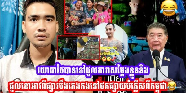 ហួសចិត្ត!! យោធាថៃបានទៅជួលតារាសម្ដែងខ្លួន និងជួលខោអាវពីផ្សារបឹងកេងកងទៅថតផ្សាយបំភ្លេីសពីកម្ពុជា (មានវីដេអូ)