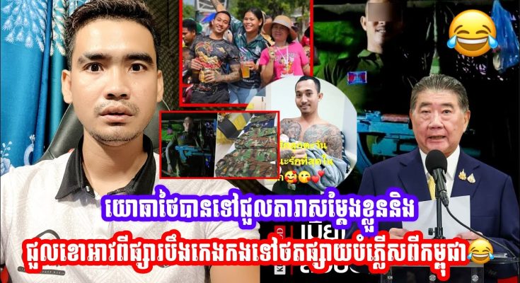 ហួសចិត្ត!! យោធាថៃបានទៅជួលតារាសម្ដែងខ្លួន និងជួលខោអាវពីផ្សារបឹងកេងកងទៅថតផ្សាយបំភ្លេីសពីកម្ពុជា (មានវីដេអូ)
