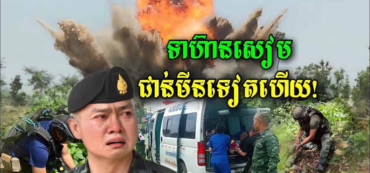 ក្តៅៗ ទាហ៊ានសៀមម្នាក់ទៀតហើយបានដើរជាន់មីននៅប្រាសាទតាមន្តធំ នៅព្រឹកនេះ (មានវីដេអូ)