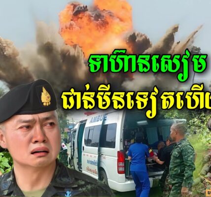 ក្តៅៗ ទាហ៊ានសៀមម្នាក់ទៀតហើយបានដើរជាន់មីននៅប្រាសាទតាមន្តធំ នៅព្រឹកនេះ (មានវីដេអូ)