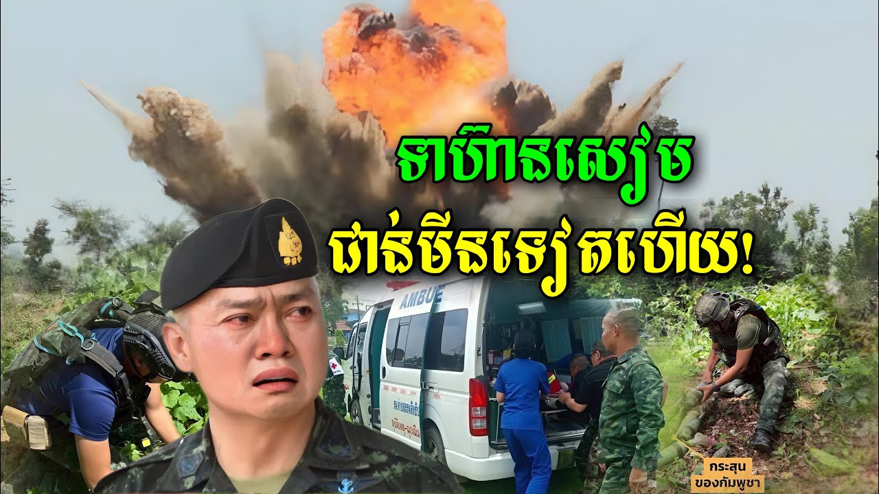 ក្តៅៗ ទាហ៊ានសៀមម្នាក់ទៀតហើយបានដើរជាន់មីននៅប្រាសាទតាមន្តធំ នៅព្រឹកនេះ (មានវីដេអូ)