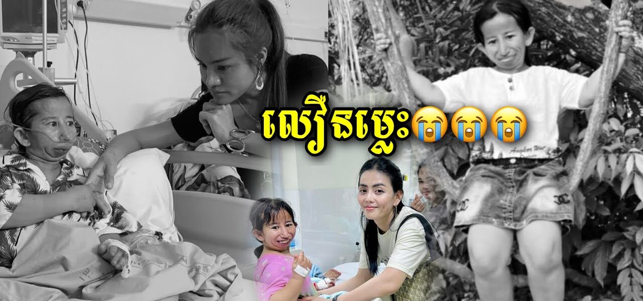 ពុទ្ធោអើយ! សូមចូលរួមរំលែកទុក្ខផង កូនក្រមុំតូចបានទទួលមរណៈភាពហើយ…(មានវីដេអូ)