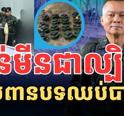 ថៃប្រើល្បិចជាន់មីន នៅបរិវេណប្រសាទតាមាន់ធំ ដើម្បីបំពានបទឈប់បាញ់ ??