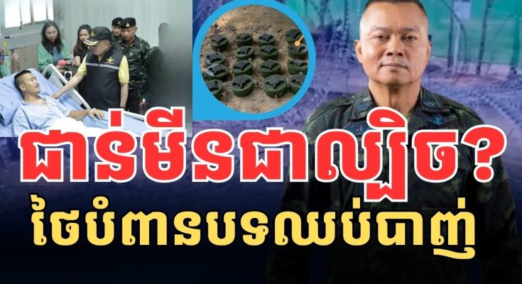 ថៃប្រើល្បិចជាន់មីន នៅបរិវេណប្រសាទតាមាន់ធំ ដើម្បីបំពានបទឈប់បាញ់ ??