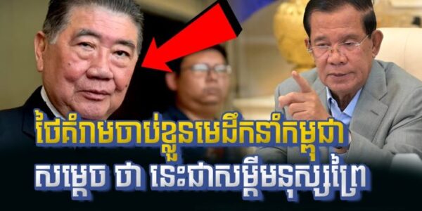 សម្តេចតេជោ ហ៊ុន សែន បានឆ្លើយតបបែបនេះ ក្រោយពី នាយករដ្ឋមន្ត្រីស្តីទីថៃ បាននិយាយថា