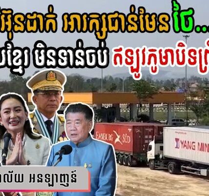 ថៃ ក្រពុលមុខខ្លាំង និង កំពុងឆ្លេឆ្លា ក្រោយមីយ៉ាន់ម៉ា បិទព្រំដែនជាឯកតោភាគី | Thai & Myanmar Border