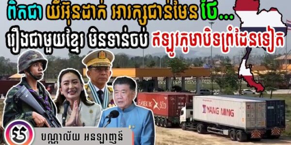 ថៃ ក្រពុលមុខខ្លាំង និង កំពុងឆ្លេឆ្លា ក្រោយមីយ៉ាន់ម៉ា បិទព្រំដែនជាឯកតោភាគី | Thai & Myanmar Border