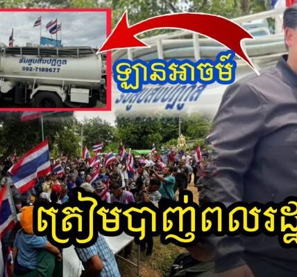 សៀមផ្គើនប្រមាថខ្មែរ!! ប្រមូលម្តុំត្រៀមឡានបូមលូរួចរាល់នៅអូបីជាន់ទប់ទល់នឹងពលរដ្ឋខ្មែរ…