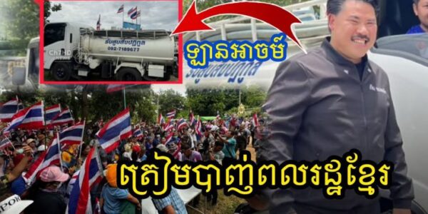 សៀមផ្គើនប្រមាថខ្មែរ!! ប្រមូលម្តុំត្រៀមឡានបូមលូរួចរាល់នៅអូបីជាន់ទប់ទល់នឹងពលរដ្ឋខ្មែរ…