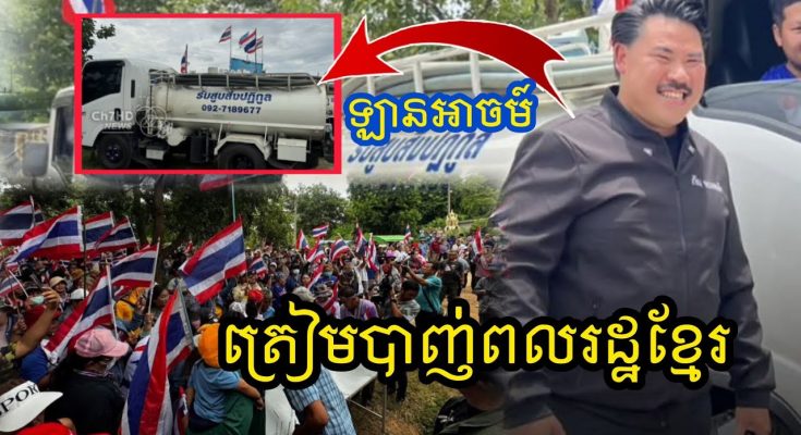 សៀមផ្គើនប្រមាថខ្មែរ!! ប្រមូលម្តុំត្រៀមឡានបូមលូរួចរាល់នៅអូបីជាន់ទប់ទល់នឹងពលរដ្ឋខ្មែរ…