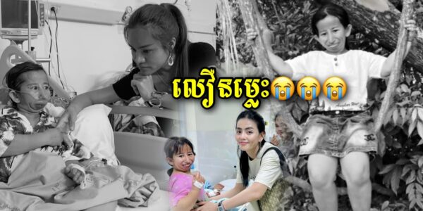 ពុទ្ធោអើយ! សូមចូលរួមរំលែកទុក្ខផង កូនក្រមុំតូចបានទទួលមរណៈភាពហើយ…(មានវីដេអូ)