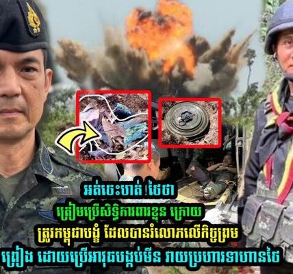 អត់ចេះហត់មែនអាសៀម! ថៃថា ត្រៀមប្រើសិទ្ធិការពារខ្លួន ក្រោយកម្ពុជាបង្ខំ…