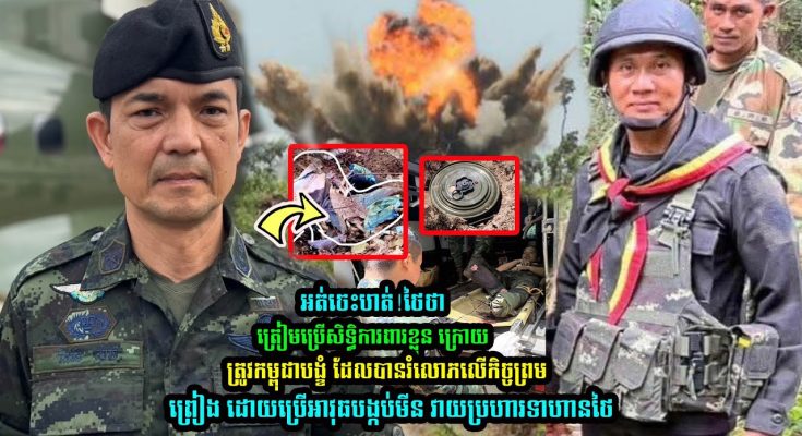 អត់ចេះហត់មែនអាសៀម! ថៃថា ត្រៀមប្រើសិទ្ធិការពារខ្លួន ក្រោយកម្ពុជាបង្ខំ…