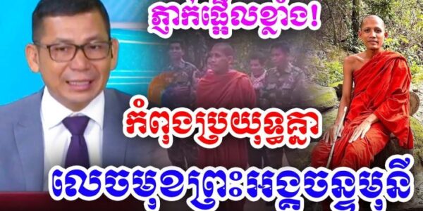 ភ្ញាក់ផ្អើលខ្លាំងប្រយុទ្ធគ្នាសុខៗស្រាប់តែលេចមុខព្រះអង្គចន្ទ មុនី….(មានវីដេអូ)