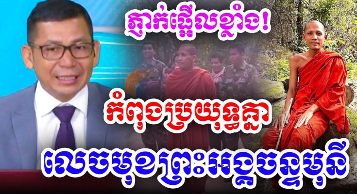 ភ្ញាក់ផ្អើលខ្លាំងប្រយុទ្ធគ្នាសុខៗស្រាប់តែលេចមុខព្រះអង្គចន្ទ មុនី….(មានវីដេអូ)