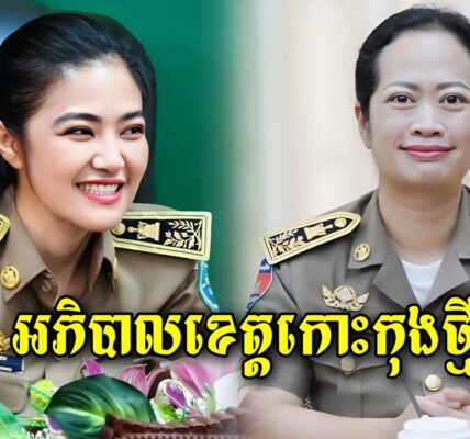 លោកស្រីឈី វ៉ា អភិបាលរងខេត្តកោះកុងត្រូវបានតែងតាំងក្លាយជាអភិបាលខេត្តជំនួសលោកស្រីមិថុនា ភូថង ដែលបានផ្លាស់តួនាទីទៅ…