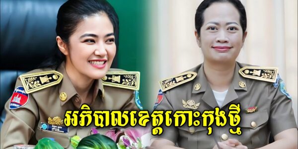 លោកស្រីឈី វ៉ា អភិបាលរងខេត្តកោះកុងត្រូវបានតែងតាំងក្លាយជាអភិបាលខេត្តជំនួសលោកស្រីមិថុនា ភូថង ដែលបានផ្លាស់តួនាទីទៅ…