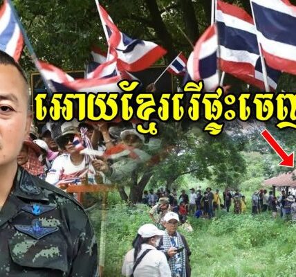 កាន់តែសាហាវ! ថៃប្រកាសទុកពេល 60ថ្ងៃអោយខ្មែររើផ្ទះចេញពីដីថៃ(ដីខ្មែរ) បើមិនដូចនេះទេ…