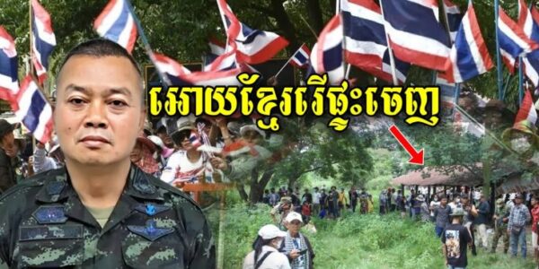 កាន់តែសាហាវ! ថៃប្រកាសទុកពេល 60ថ្ងៃអោយខ្មែររើផ្ទះចេញពីដីថៃ(ដីខ្មែរ) បើមិនដូចនេះទេ…