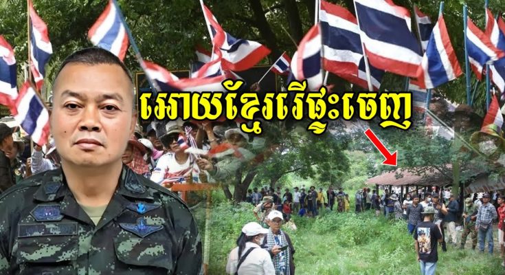 កាន់តែសាហាវ! ថៃប្រកាសទុកពេល 60ថ្ងៃអោយខ្មែររើផ្ទះចេញពីដីថៃ(ដីខ្មែរ) បើមិនដូចនេះទេ…