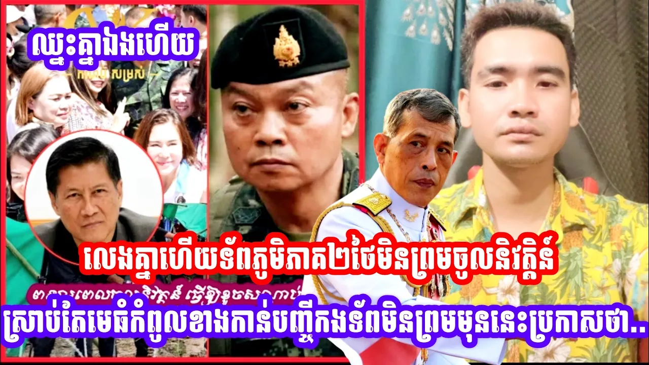 លេងគ្នាហេីយទ័ពភូមិភាគ២ថៃមិនព្រមចូលនិវត្តិន៍ស្រាប់តែមេធំកំពូលខាងកាន់បញ្ចីកងទ័ពមិនព្រមមុននេះប្រកាសថា…(មានវីដេអូ)