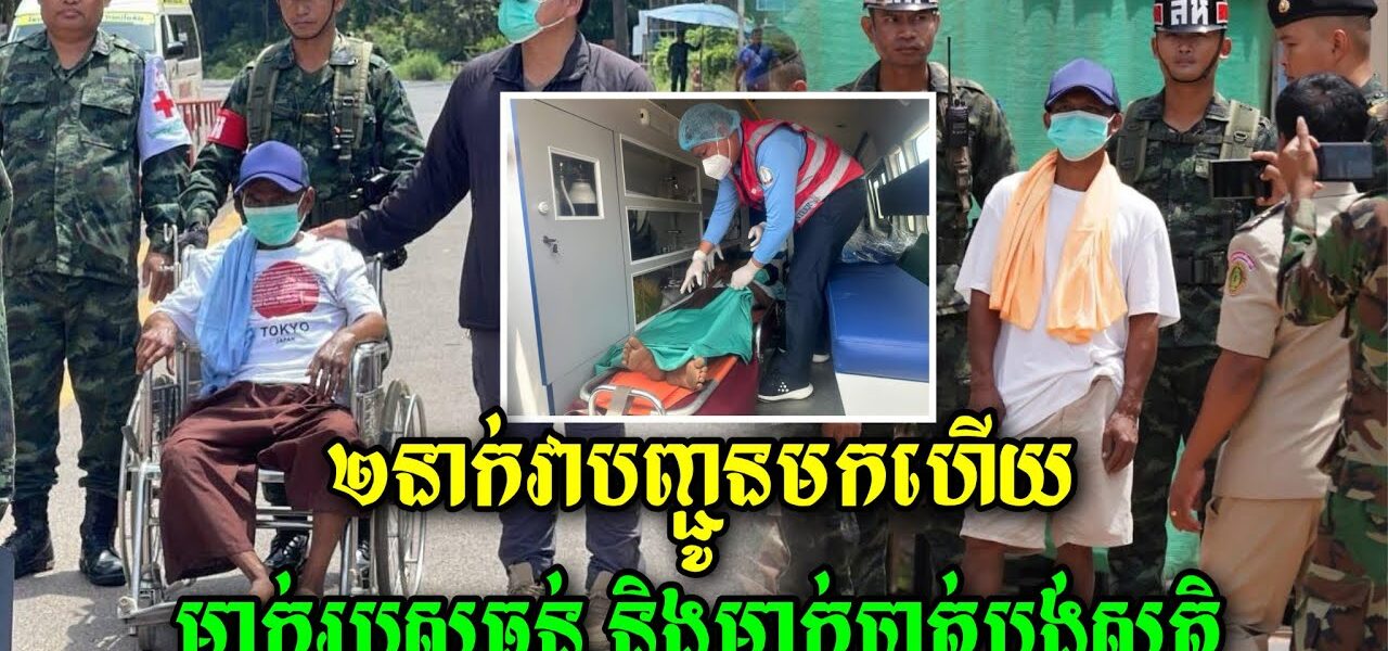 ខ្លោចផ្សារណាស់បងប្អូនជនរួមជាតិខ្មែរអើយ ម៉ោង 11 នេះវាបានបញ្ជូនមក២ នាក់ហើយតែ…(មានវីដេអូ)