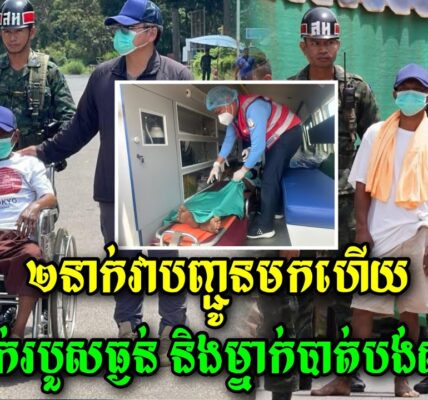 ខ្លោចផ្សារណាស់បងប្អូនជនរួមជាតិខ្មែរអើយ ម៉ោង 11 នេះវាបានបញ្ជូនមក២ នាក់ហើយតែ…(មានវីដេអូ)