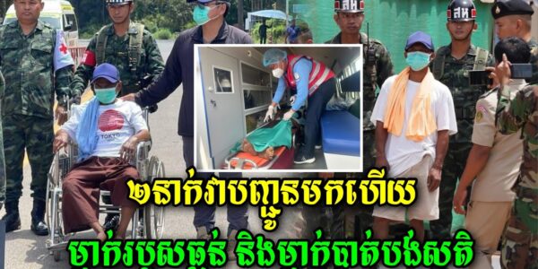 ខ្លោចផ្សារណាស់បងប្អូនជនរួមជាតិខ្មែរអើយ ម៉ោង 11 នេះវាបានបញ្ជូនមក២ នាក់ហើយតែ…(មានវីដេអូ)