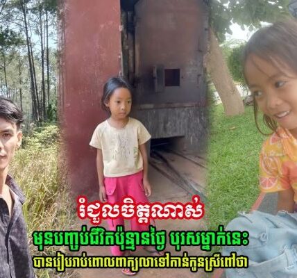 រំជួលចិត្តណាស់!! មុនបញ្ចប់ជីវិតប៉ុន្មានថ្ងៃ បុរសម្នាក់នេះ បានរៀបរាប់ពោលពាក្យលាទៅកាន់ស្រីពៅ ទាំងខ្លោចចិត្ត ថា….(មានវីដេអូ)