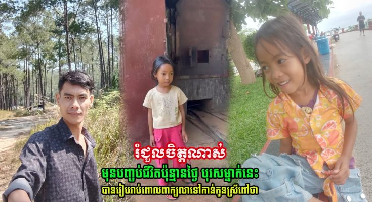 រំជួលចិត្តណាស់!! មុនបញ្ចប់ជីវិតប៉ុន្មានថ្ងៃ បុរសម្នាក់នេះ បានរៀបរាប់ពោលពាក្យលាទៅកាន់ស្រីពៅ ទាំងខ្លោចចិត្ត ថា….(មានវីដេអូ)