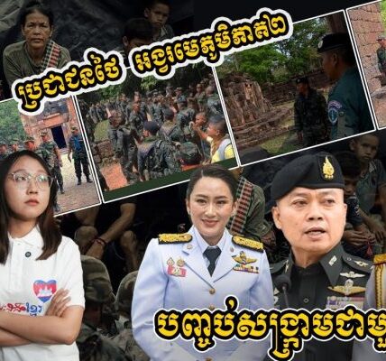 ប្រជាជនថៃ អង្វរមេភូមិភាគ២ អោយមេយោធាថៃបញ្ចប់សង្រ្គាម​ជាមួយកម្ពុជា (មានវីដេអូ)