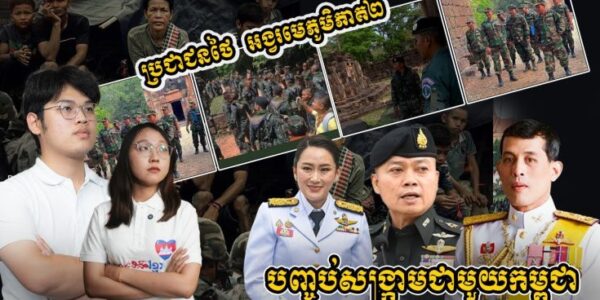 ប្រជាជនថៃ អង្វរមេភូមិភាគ២ អោយមេយោធាថៃបញ្ចប់សង្រ្គាម​ជាមួយកម្ពុជា (មានវីដេអូ)