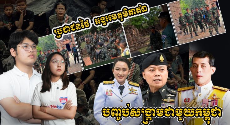 ប្រជាជនថៃ អង្វរមេភូមិភាគ២ អោយមេយោធាថៃបញ្ចប់សង្រ្គាម​ជាមួយកម្ពុជា (មានវីដេអូ)