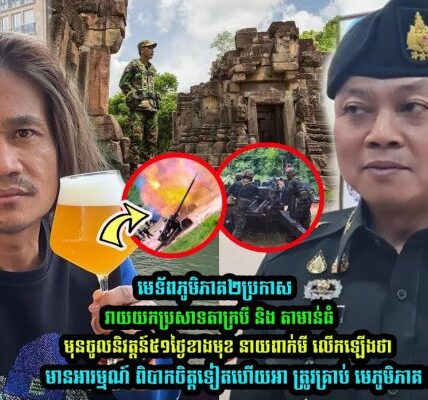 មេទ័ពភូមិភាគ២ប្រកាស វា/យយកប្រសាទតាក្របី និង តាមាន់ធំមុនចូលនិវត្តន៍ នាយពាក់មី លើកឡើងថា……(មានវីដេអូ)