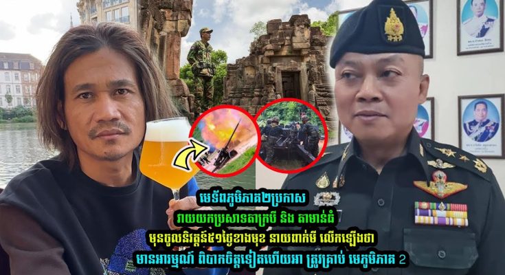 មេទ័ពភូមិភាគ២ប្រកាស វា/យយកប្រសាទតាក្របី និង តាមាន់ធំមុនចូលនិវត្តន៍ នាយពាក់មី លើកឡើងថា……(មានវីដេអូ)