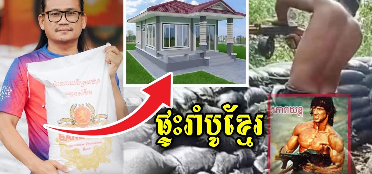 Rambo ខ្មែរមានសង្ឃឹមហើយ នេះជាគម្រូផ្ទះដែលតារាកំប្លែងនាយពាក់មី នឹងធ្វើជូន សូមបងប្អូនជួយគាត់ផង…(មានវីដេអូ)