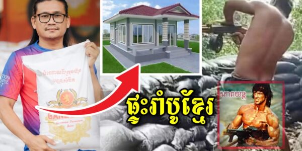 Rambo ខ្មែរមានសង្ឃឹមហើយ នេះជាគម្រូផ្ទះដែលតារាកំប្លែងនាយពាក់មី នឹងធ្វើជូន សូមបងប្អូនជួយគាត់ផង…(មានវីដេអូ)