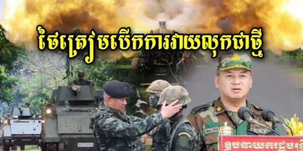 ពួកចោរសៀមអោយប្រជាជននៅជាប់ព្រំដែនចេញអោយអស់យប់នេះ ត្រៀមបើកការឈ្លានពានកម្ពុជាជាថ្មី