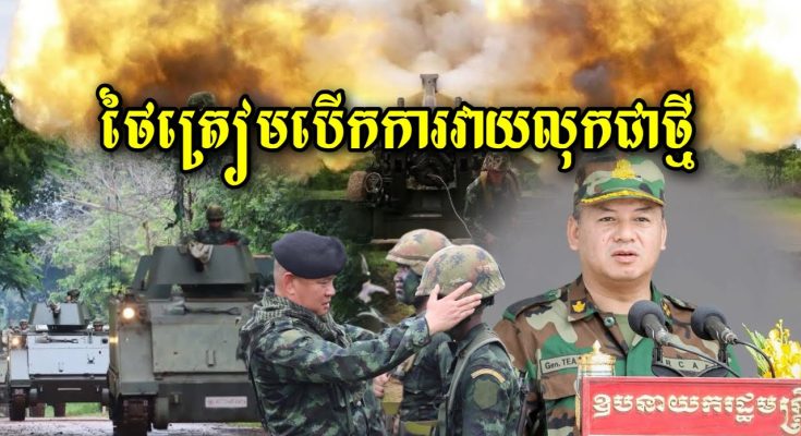 ពួកចោរសៀមអោយប្រជាជននៅជាប់ព្រំដែនចេញអោយអស់យប់នេះ ត្រៀមបើកការឈ្លានពានកម្ពុជាជាថ្មី