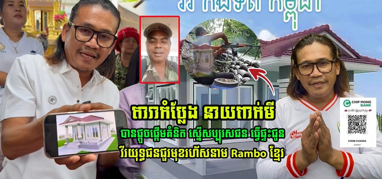 តារាកំប្លែងពាក់មី ផ្តួចផ្តើមគំនិត ស្នើសប្បុរសជនធ្វើផ្ទះជូនគាត់ វីរកងទ័ពជួរមុខ Rambo ខ្មែរ (មានវីដេអូ)