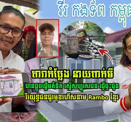 តារាកំប្លែងពាក់មី ផ្តួចផ្តើមគំនិត ស្នើសប្បុរសជនធ្វើផ្ទះជូនគាត់ វីរកងទ័ពជួរមុខ Rambo ខ្មែរ (មានវីដេអូ)