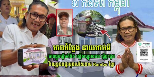 តារាកំប្លែងពាក់មី ផ្តួចផ្តើមគំនិត ស្នើសប្បុរសជនធ្វើផ្ទះជូនគាត់ វីរកងទ័ពជួរមុខ Rambo ខ្មែរ (មានវីដេអូ)
