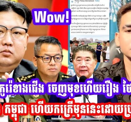 កូរ៉េខាងជេីង ចេញមុខហេីយរឿង ថៃ ឈ្លានពាន កម្ពុជា ហេីយកក្រេីកមុននេះដោយប្រកាសថា…(មានវីដេអូ)