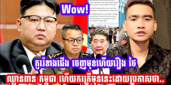 កូរ៉េខាងជេីង ចេញមុខហេីយរឿង ថៃ ឈ្លានពាន កម្ពុជា ហេីយកក្រេីកមុននេះដោយប្រកាសថា…(មានវីដេអូ)