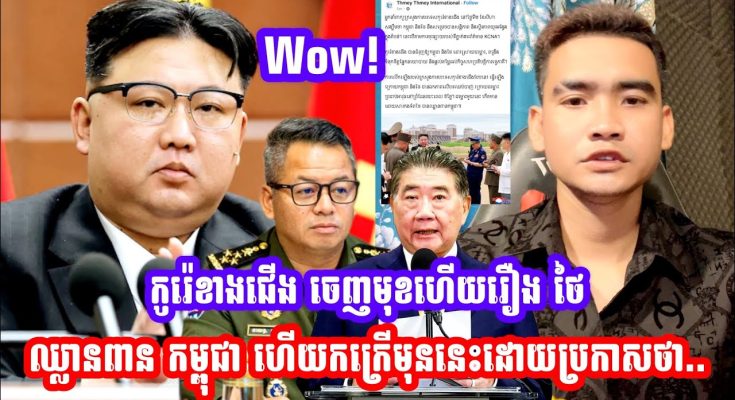 កូរ៉េខាងជេីង ចេញមុខហេីយរឿង ថៃ ឈ្លានពាន កម្ពុជា ហេីយកក្រេីកមុននេះដោយប្រកាសថា…(មានវីដេអូ)