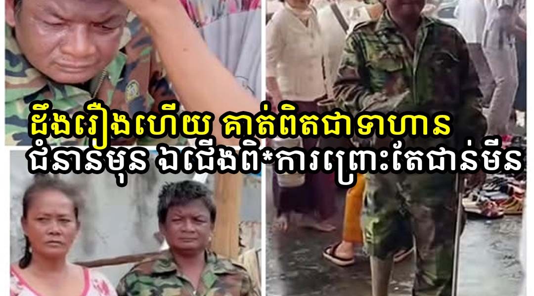ដឹងរឿងហើយ គាត់ពិតជាទាហានជំនាន់មុន ឯជើងពិ*ការព្រោះតែជាន់មីន  ប្រពន្ធគាត់ឃើញវីដេអូគេចែកចាយ ស្រក់ទឹកភ្នែកអាណិតប្ដី…